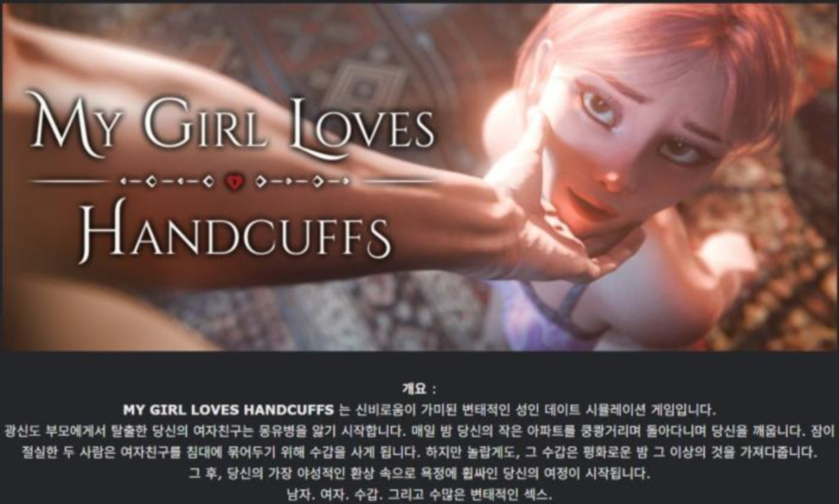 [한글.렌파이.남주.지배.업뎃]My Girl Loves Handcuffs 0.5.zip
