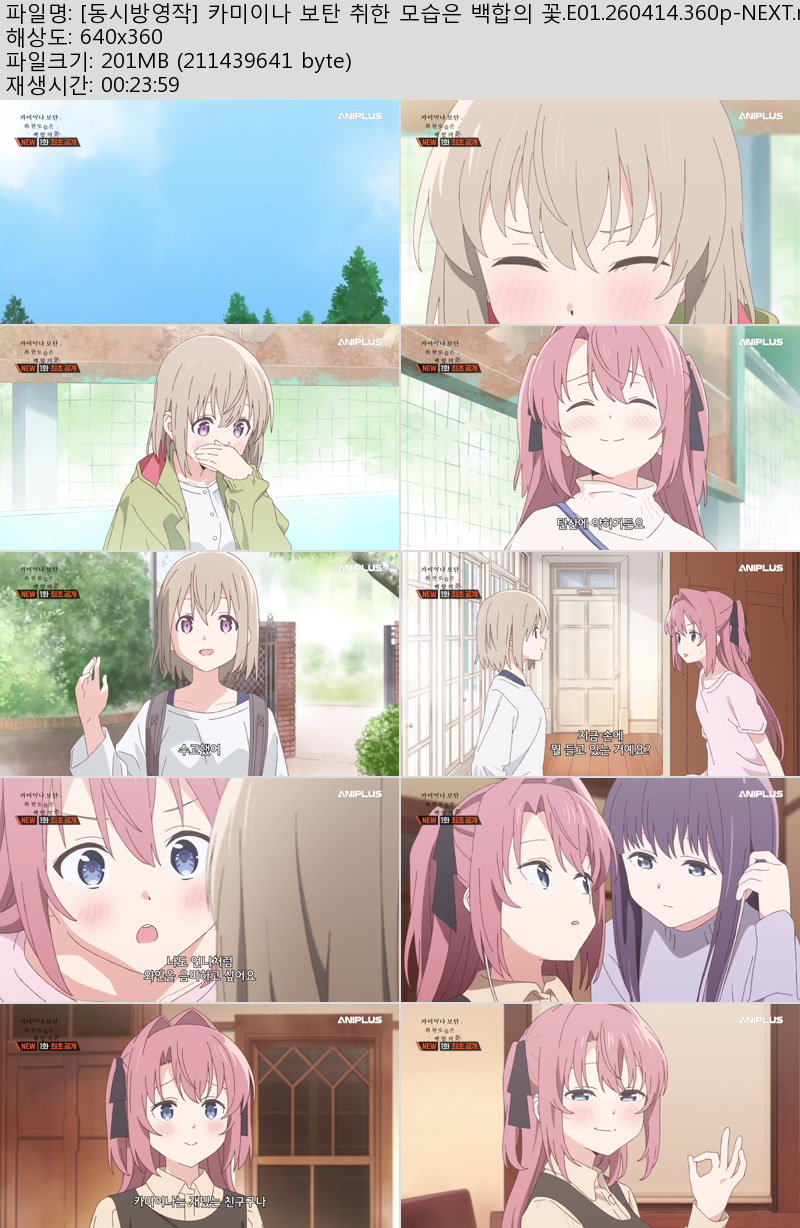 [동시방영작] 카미이나 보탄 취한 모습은 백합의 꽃.E01.260414.36..