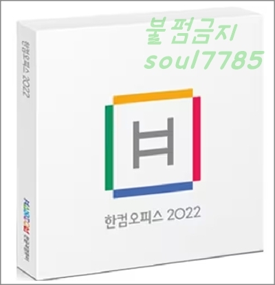 [정품] 한글 2022. 한컴오피스 자동인증 평생사용
