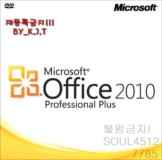 [정품] MS 오피스 Office 2010 프로 32.64비트 쉬운설치 평생사용