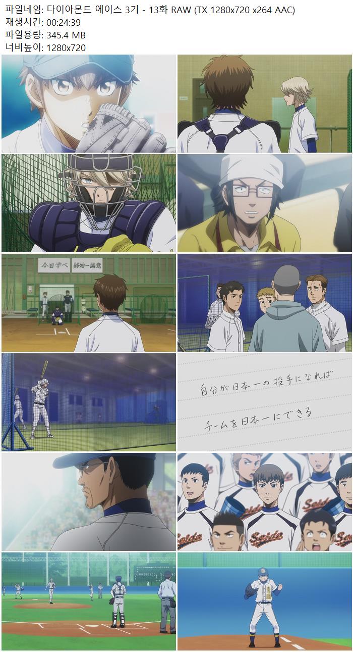 다이아몬드 에이스 3기 - 13화 RAW (TX 1280x720 x264 AAC)