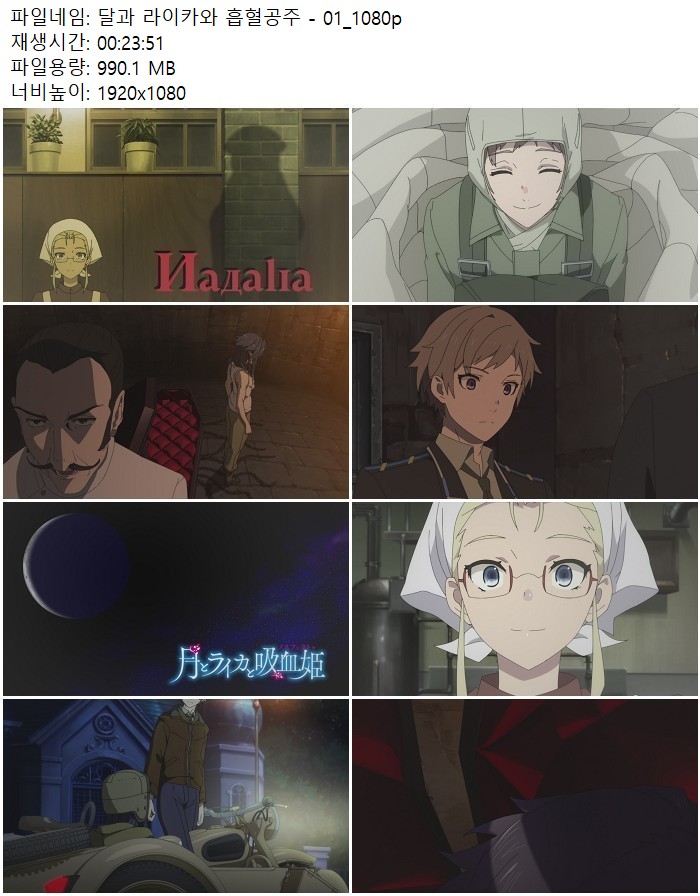 달과 라이카와 흡혈공주 - 01_1080p