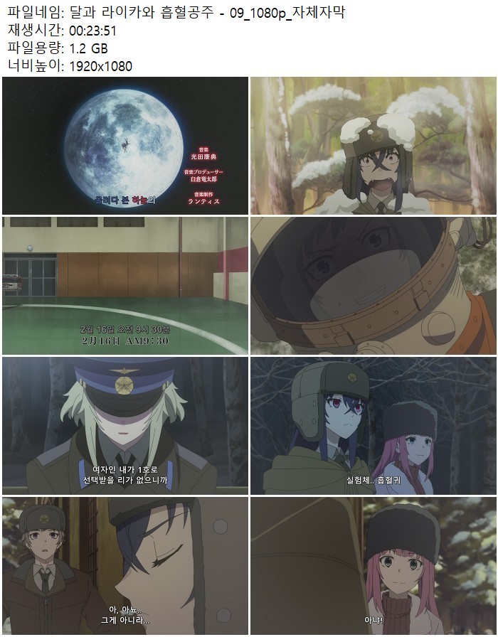 달과 라이카와 흡혈공주 - 09_1080p_자체자막