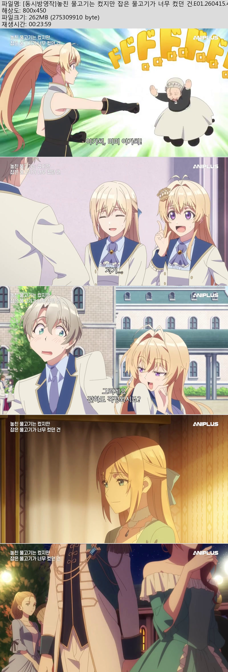 [동시방영작]놓친 물고기는 컸지만 잡은 물고기가 너무 컸던 건.E0..