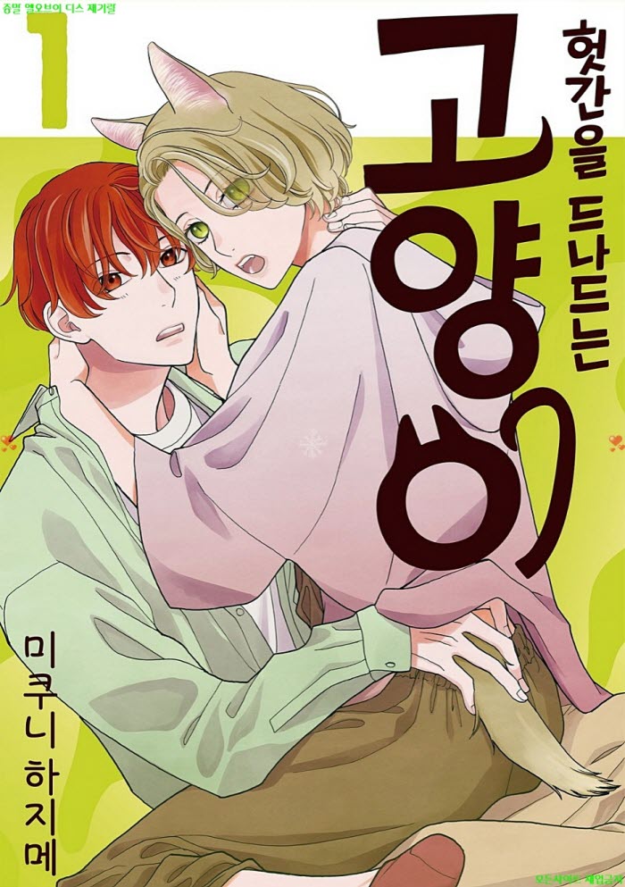 [BL만화] 미쿠니 하지메 - 헛간을 드나드는 고냥이 01권 04.14
