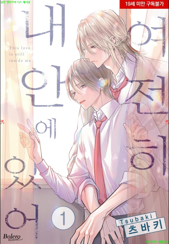 [BL만화] 츠바키 - 여전히 내 안에 있어 01-02권 합본 04.14