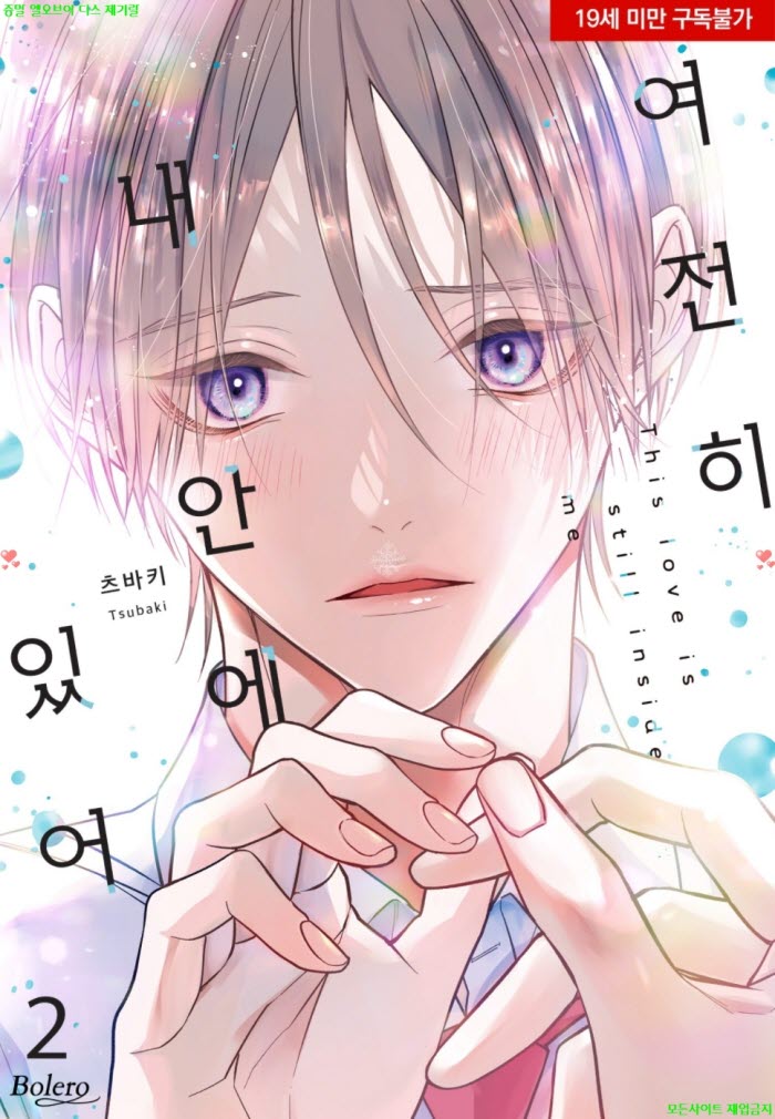 [BL만화] 츠바키 - 여전히 내 안에 있어 2권완결 04.14