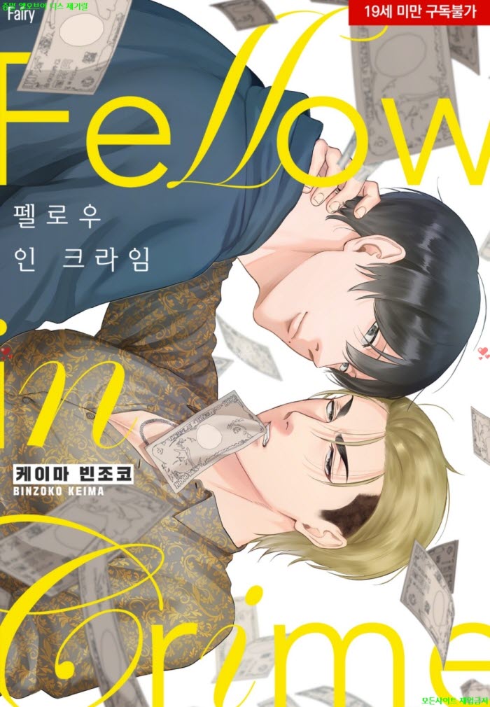 [BL만화] 케이마 빈조코 - 펠로우 인 크라임 04.14