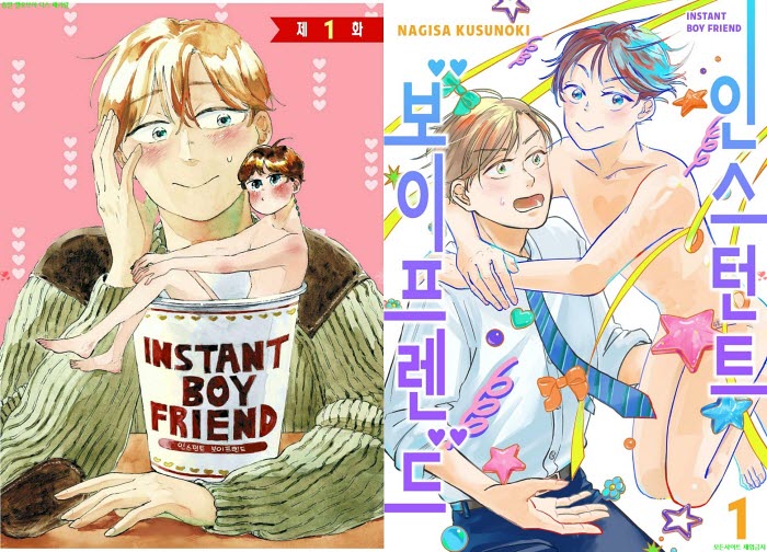 [BL만화] 쿠스노키 나기사 - 인스턴트 보이프렌드 01권[냥면] 04.14