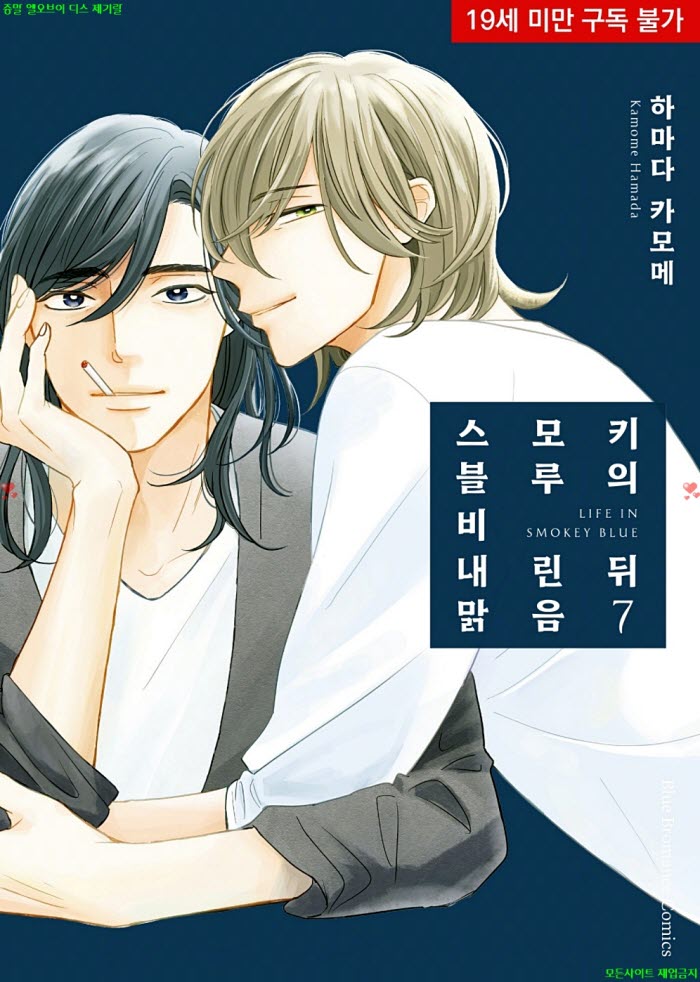 [BL만화] 하마다 카모메 - 스모키 블루의 비 내린 뒤 맑음 07권 04..