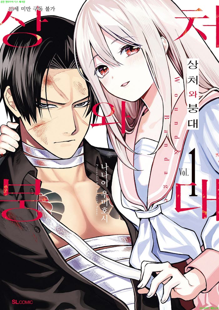 [M] 나나이 우미보시 - 상처와 붕대 01권 04.14