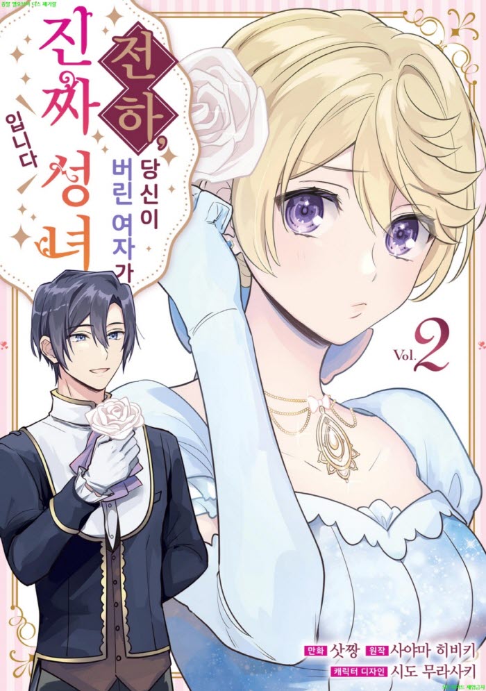 [M] 삿짱 - 전하. 당신이 버린 여자가 진짜 성녀입니다 02권 04.14