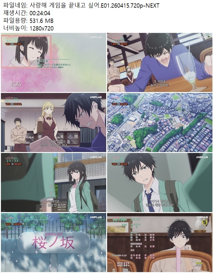사랑해 게임을 끝내고 싶어.E01.260415.720p-NEXT