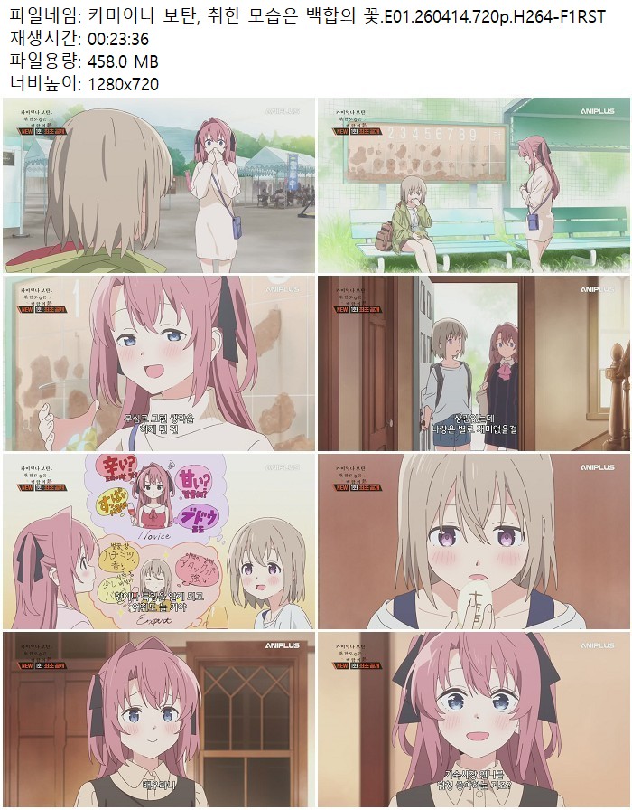카미이나 보탄, 취한 모습은 백합의 꽃.E01.260414.720p.H264