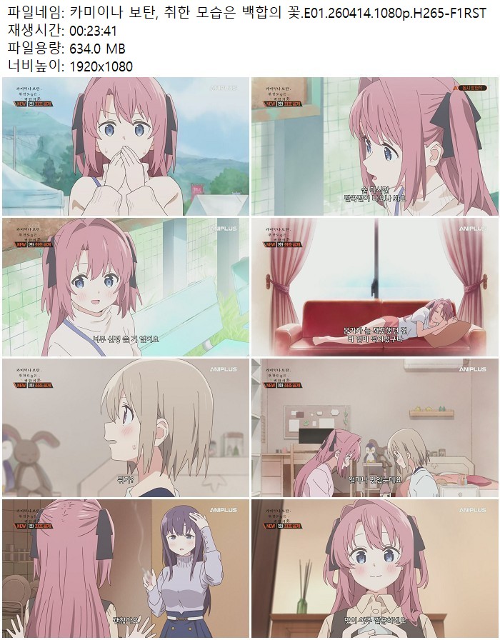 카미이나 보탄, 취한 모습은 백합의 꽃.E01.260414.1080p.H265