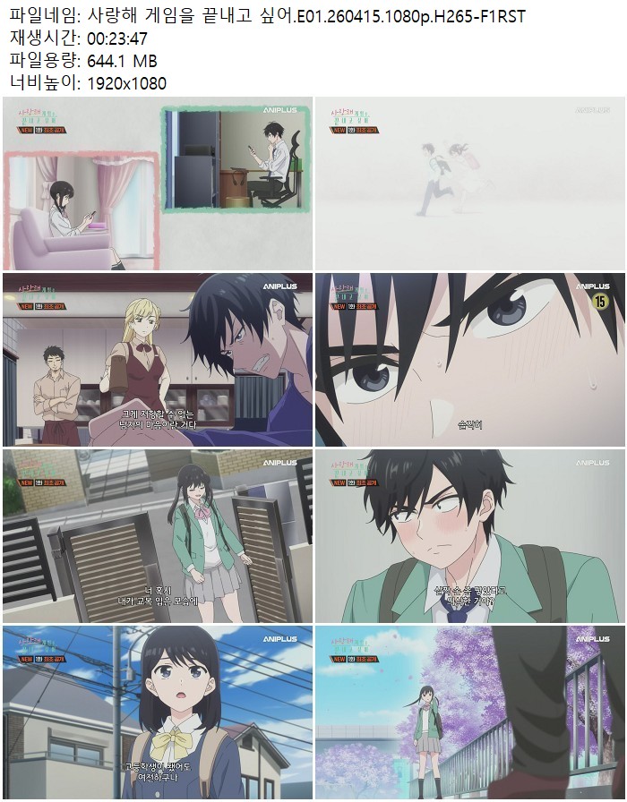 사랑해 게임을 끝내고 싶어.E01.260415.1080p.H265