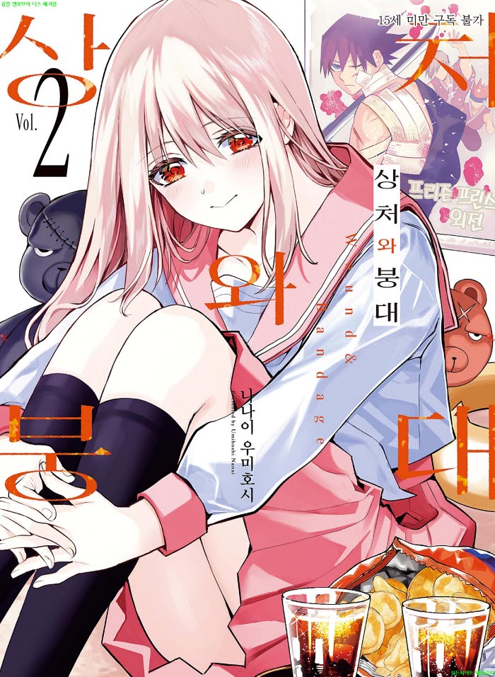 [M] 나나이 우미보시 - 상처와 붕대 02권 04.14