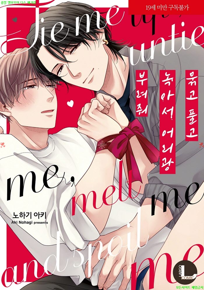 [BL만화] 노하기 아키 - 묶고 풀고 녹아서 어리광 부려줘 04.14