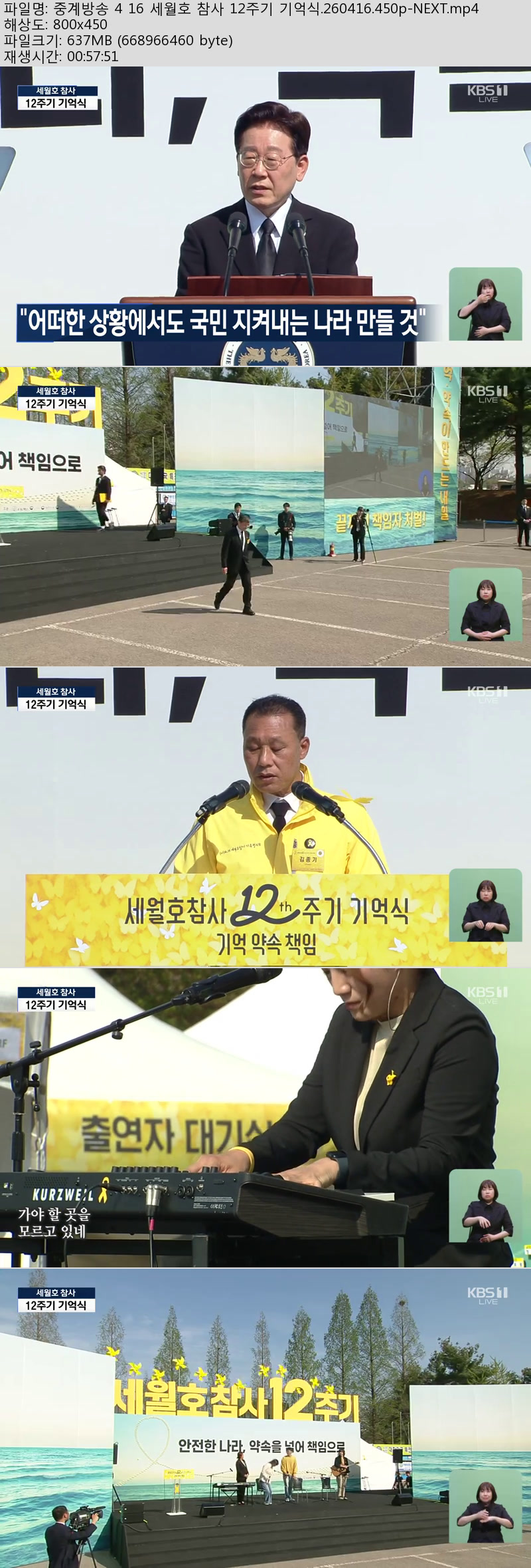 중계방송 4 16 세월호 참사 12주기 기억식.260416.450p-NEXT