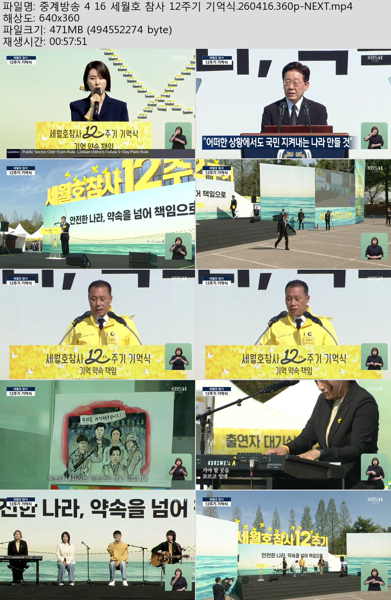 중계방송 4 16 세월호 참사 12주기 기억식.260416.360p-NEXT