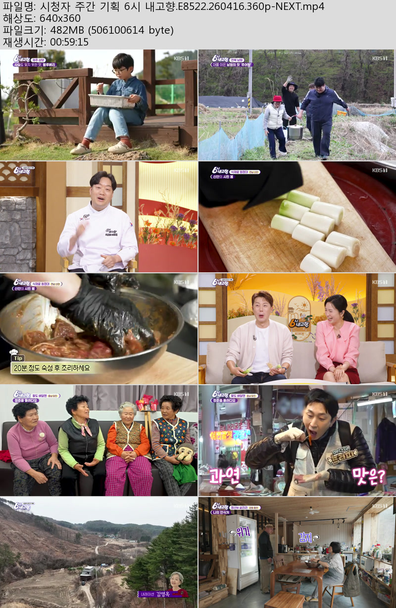 시청자 주간 기획 6시 내고향.E8522.260416.360p-NEXT