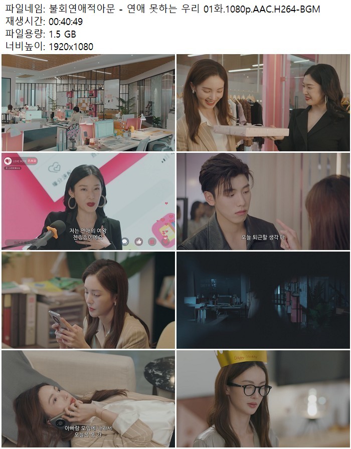 불회연애적아문 - 연애 못하는 우리 01화.1080p.AAC.H264-BGM