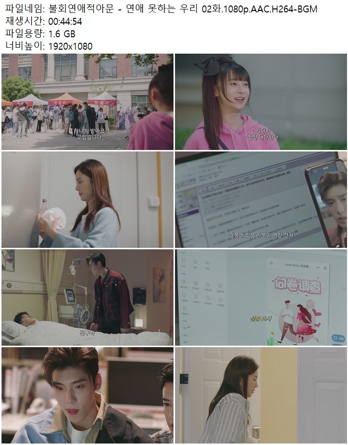 불회연애적아문 - 연애 못하는 우리 02화.1080p.AAC.H264-BGM