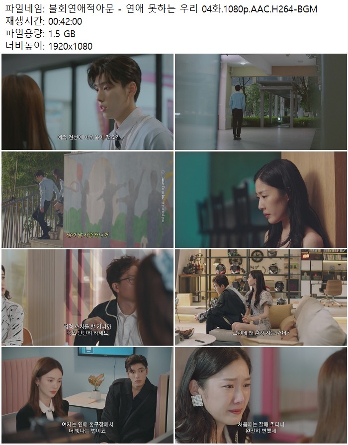불회연애적아문 - 연애 못하는 우리 04화.1080p.AAC.H264-BGM