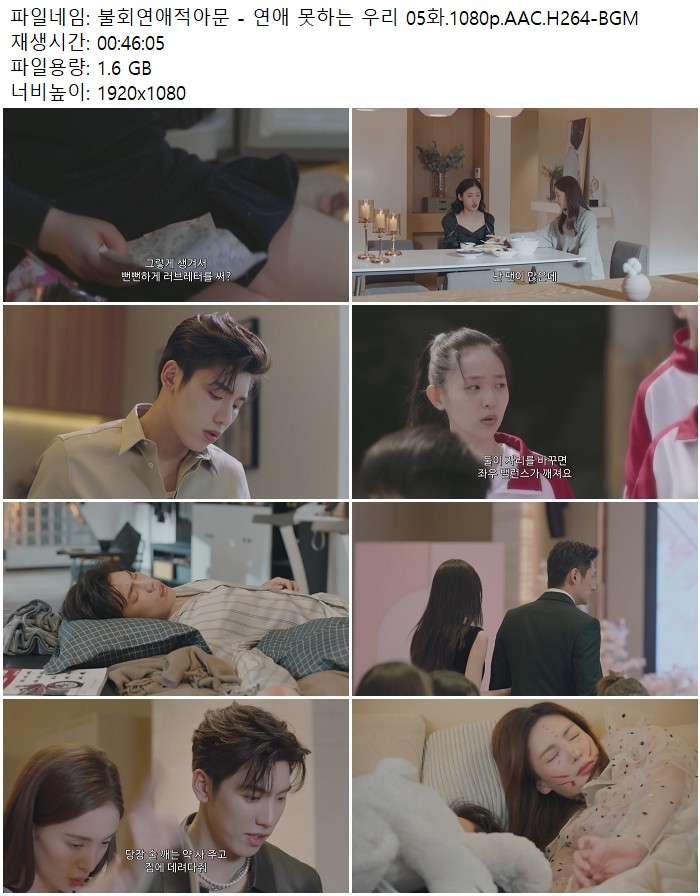 불회연애적아문 - 연애 못하는 우리 05화.1080p.AAC.H264-BGM