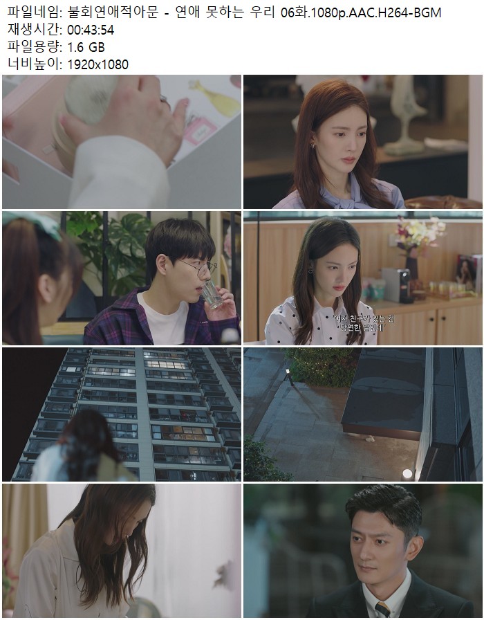 불회연애적아문 - 연애 못하는 우리 06화.1080p.AAC.H264-BGM