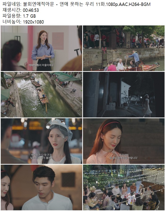 불회연애적아문 - 연애 못하는 우리 11화.1080p.AAC.H264-BGM