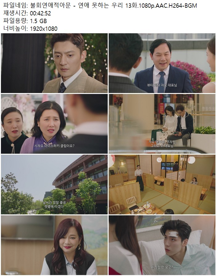 불회연애적아문 - 연애 못하는 우리 13화.1080p.AAC.H264-BGM