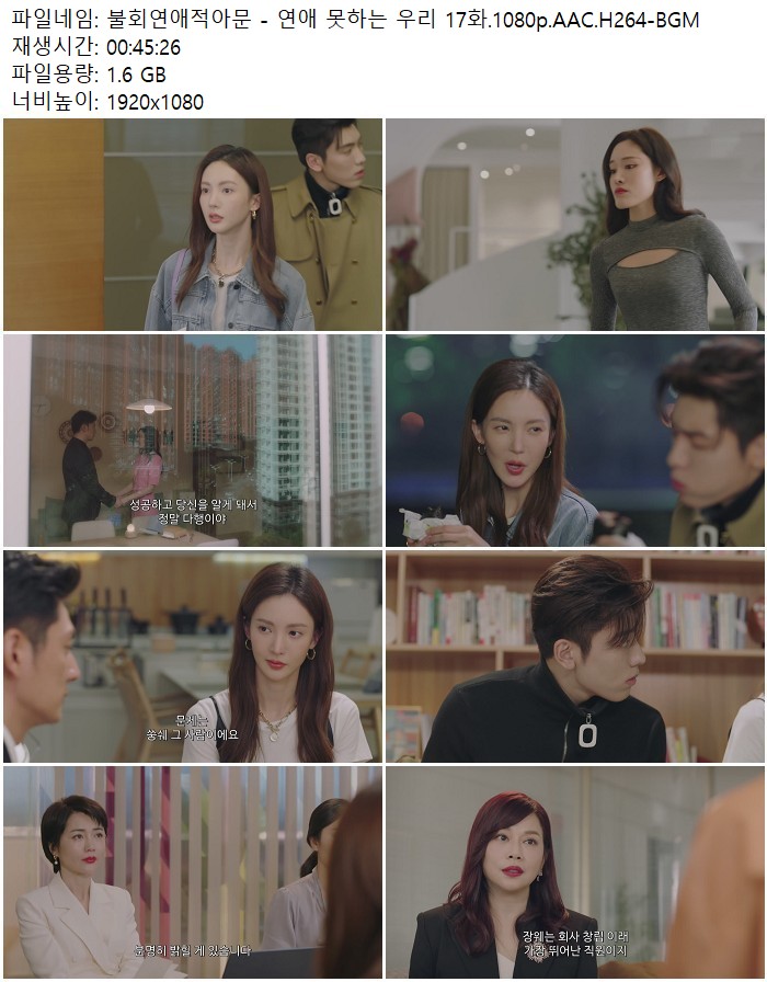 불회연애적아문 - 연애 못하는 우리 17화.1080p.AAC.H264-BGM