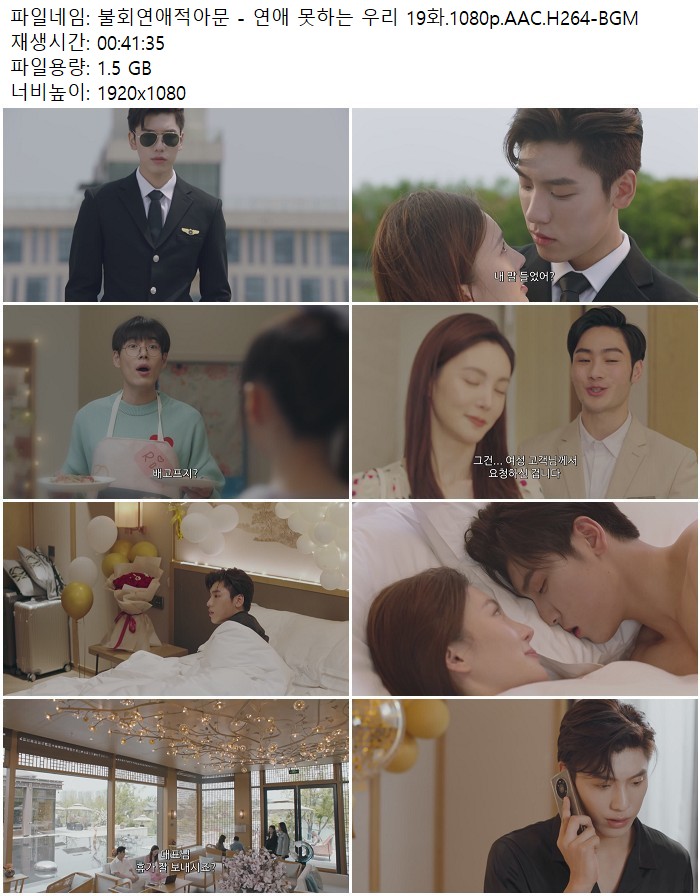 불회연애적아문 - 연애 못하는 우리 19화.1080p.AAC.H264-BGM