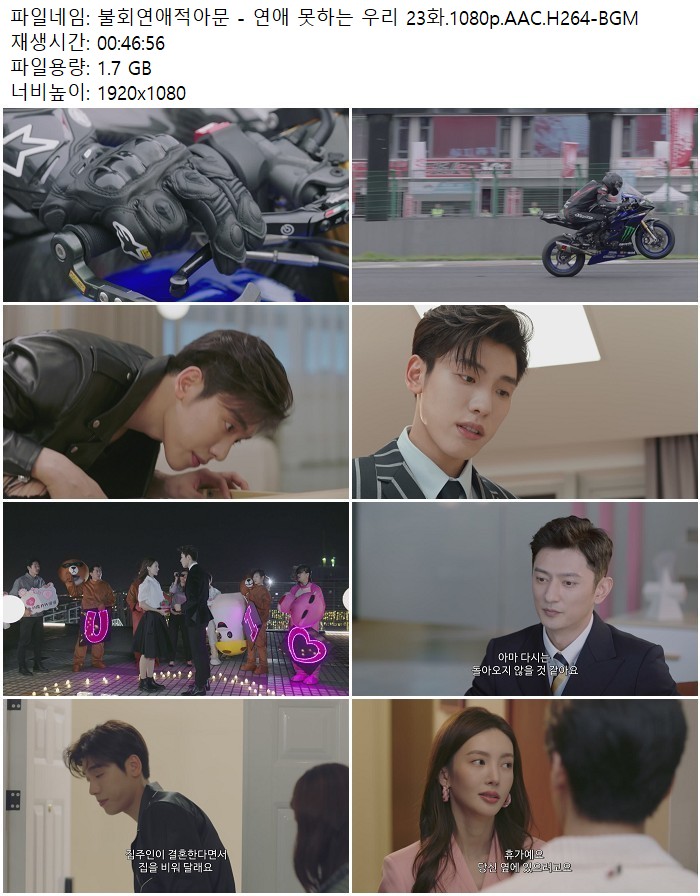 불회연애적아문 - 연애 못하는 우리 23화.1080p.AAC.H264-BGM