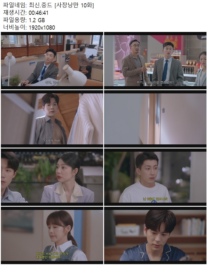 최신.중드 [사장낭만 10화]