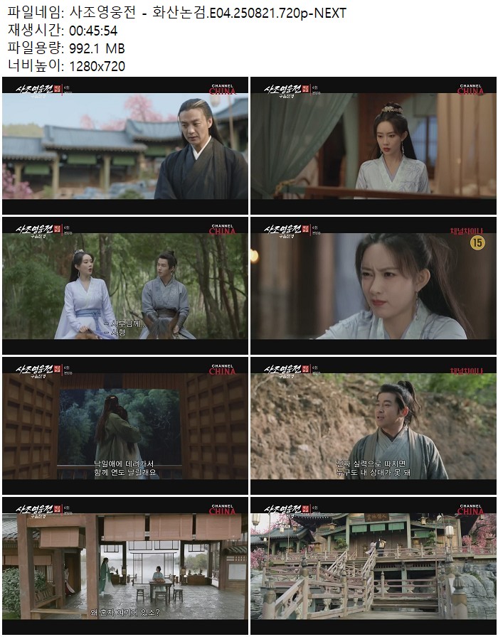 사조영웅전 - 화산논검.E04.250821.720p-NEXT