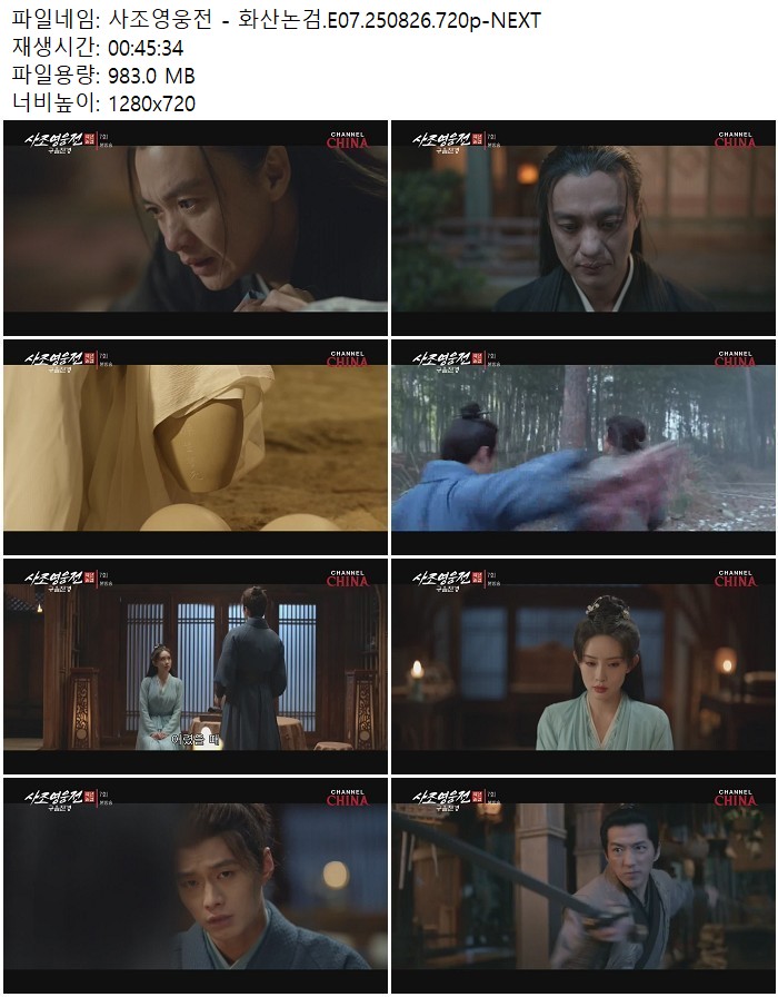 사조영웅전 - 화산논검.E07.250826.720p-NEXT