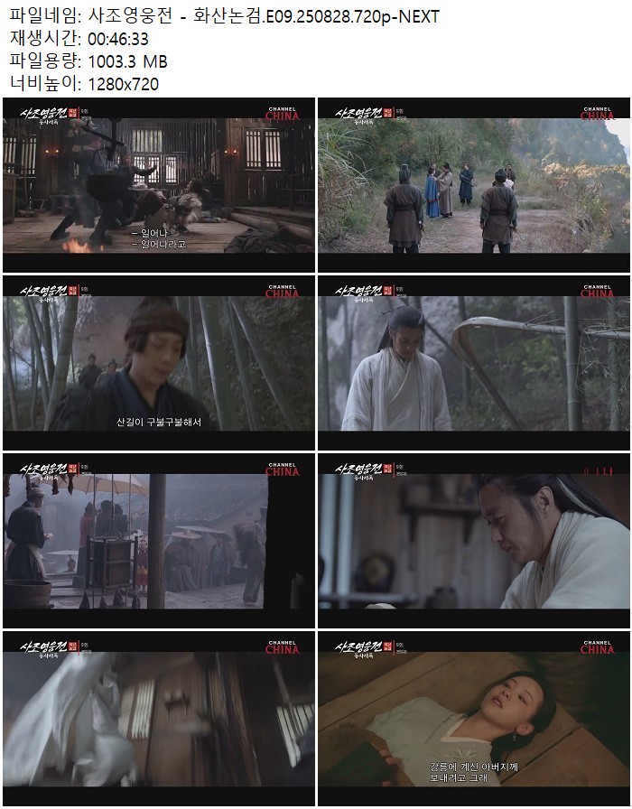 사조영웅전 - 화산논검.E09.250828.720p-NEXT