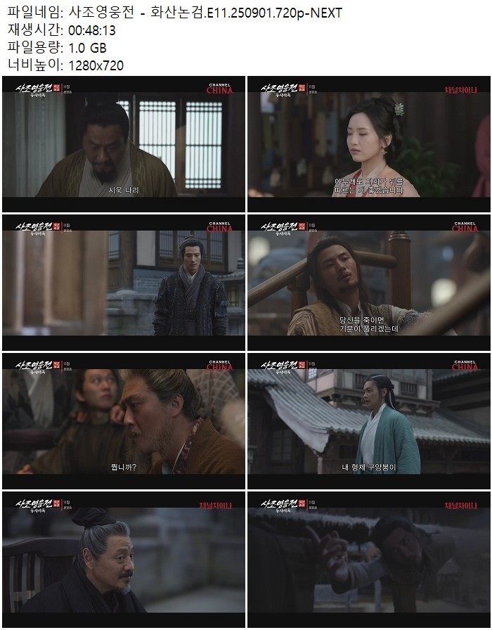사조영웅전 - 화산논검.E11.250901.720p-NEXT