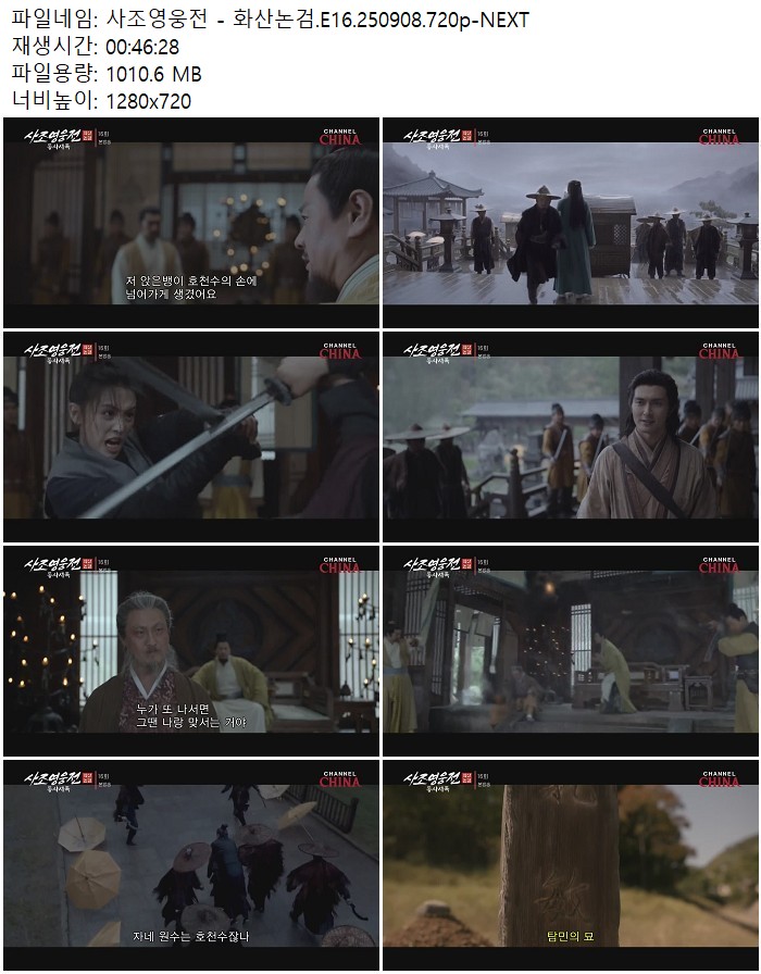 사조영웅전 - 화산논검.E16.250908.720p-NEXT