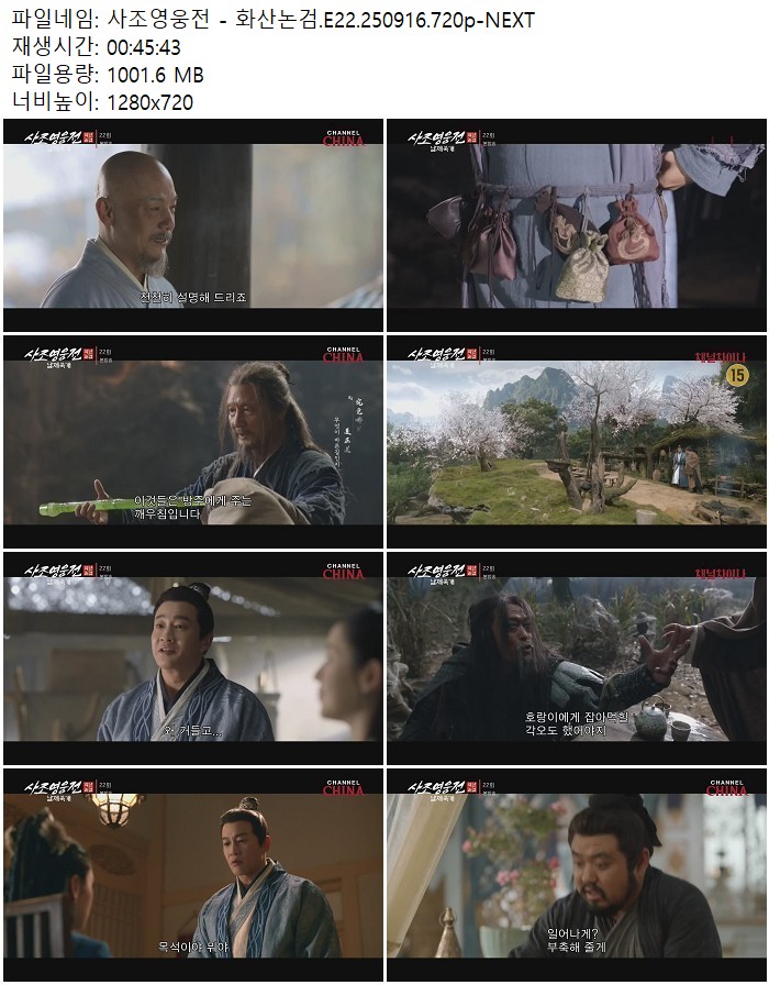 사조영웅전 - 화산논검.E22.250916.720p-NEXT