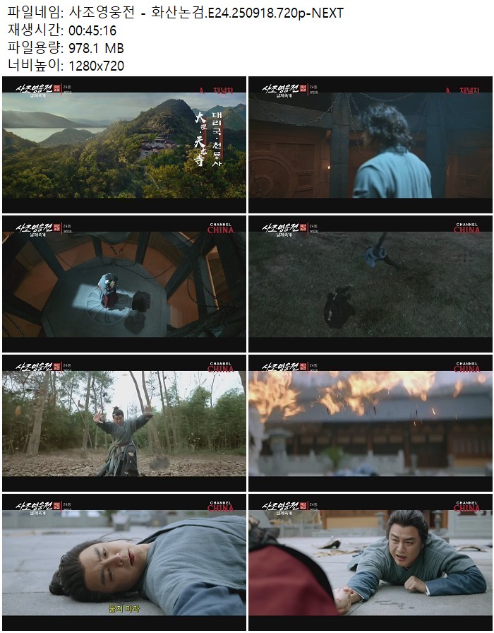 사조영웅전 - 화산논검.E24.250918.720p-NEXT