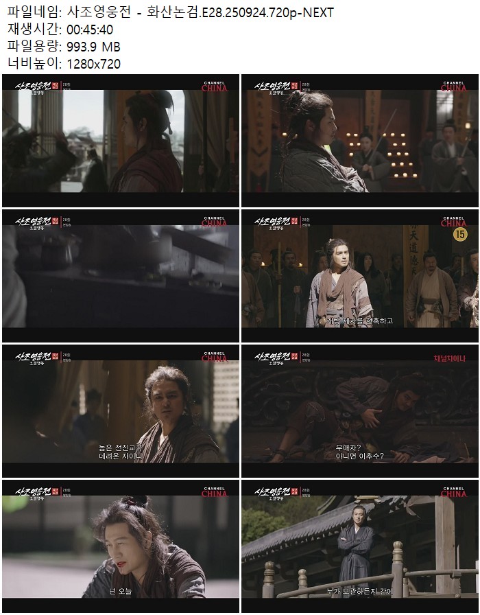 사조영웅전 - 화산논검.E28.250924.720p-NEXT