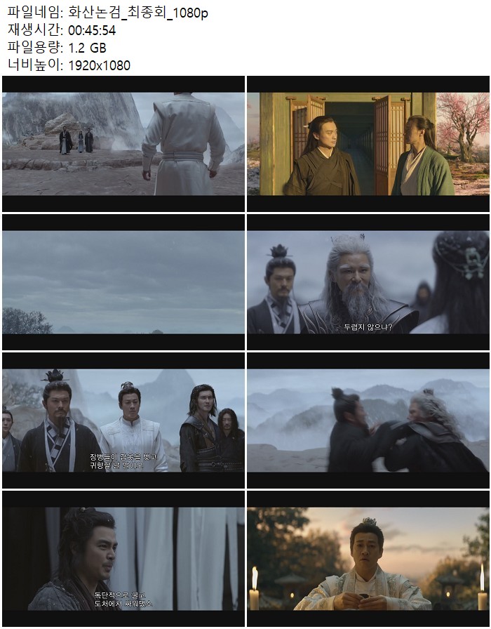 화산논검_최종회_1080p