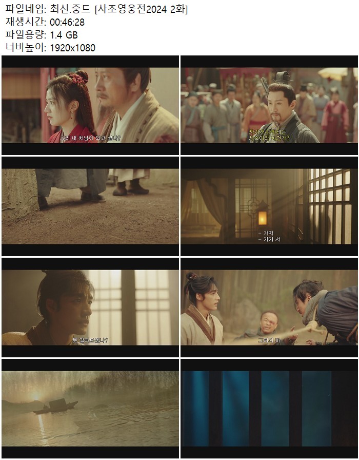 최신.중드 [사조영웅전2024 2화]