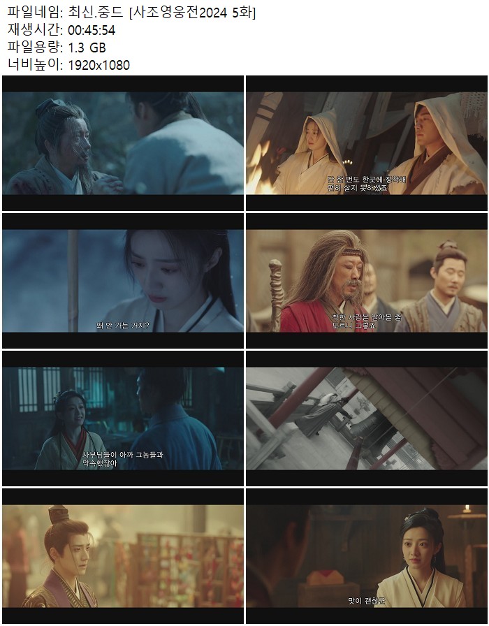 최신.중드 [사조영웅전2024 5화]