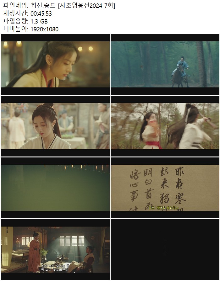 최신.중드 [사조영웅전2024 7화]
