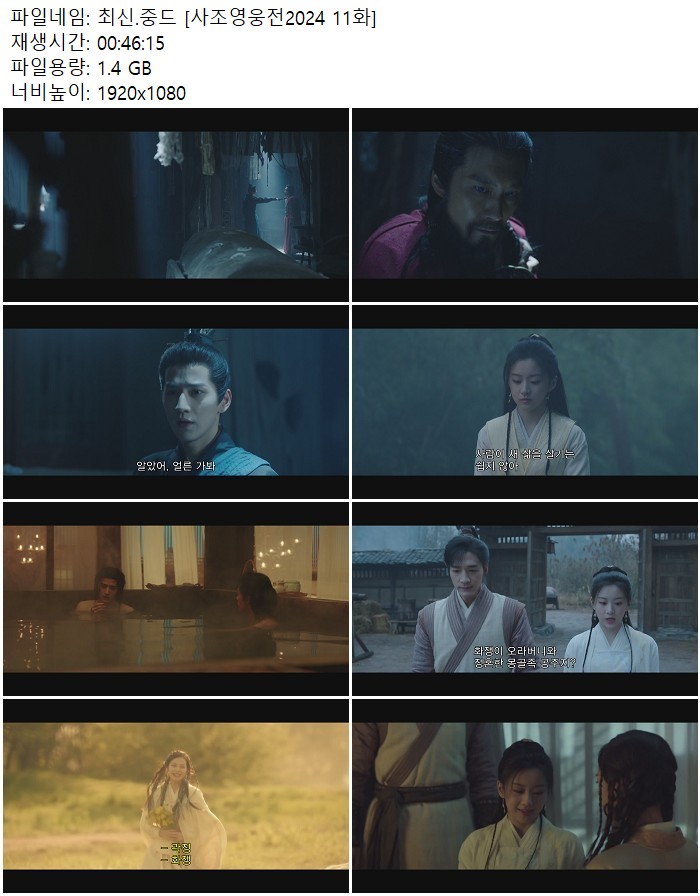 최신.중드 [사조영웅전2024 11화]