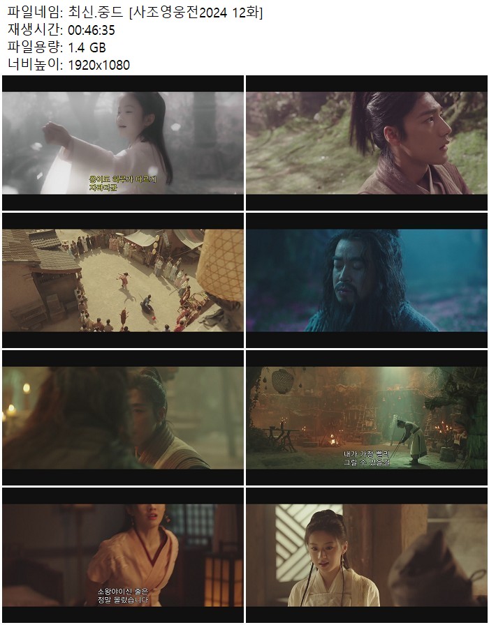 최신.중드 [사조영웅전2024 12화]